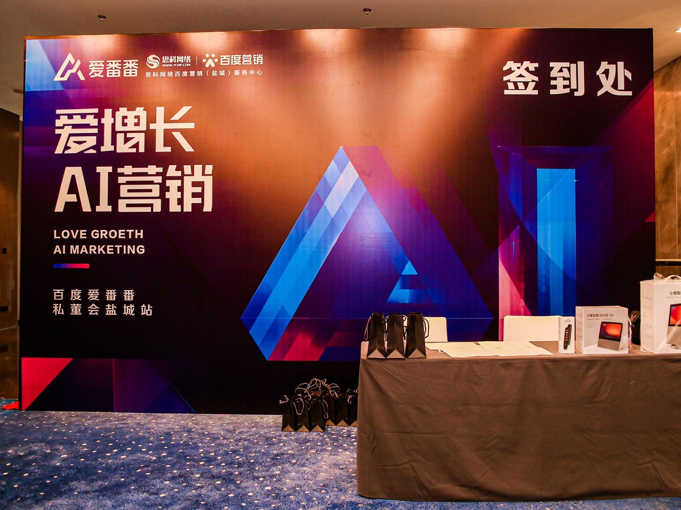 AI賦能企業(yè)營銷增長！百度愛番番私董會鹽城站活動圓滿落幕