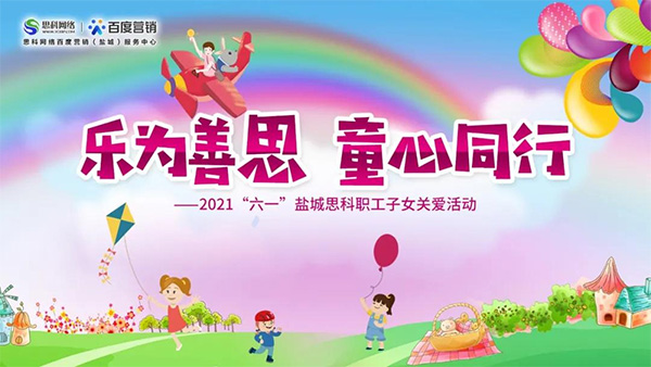 樂為善思 童心同行丨六一兒童節(jié)將至，思科網絡為職工子女送上節(jié)日禮物