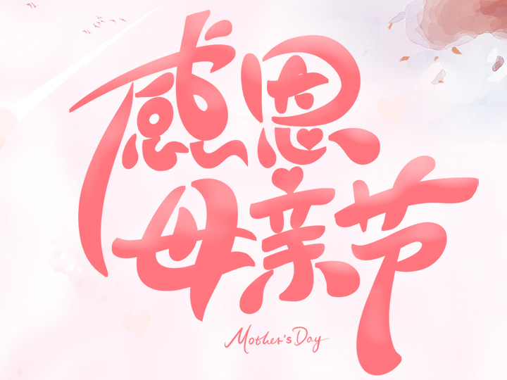 節(jié)日未至 祝福已到丨提前祝所有母親們，節(jié)日快樂！