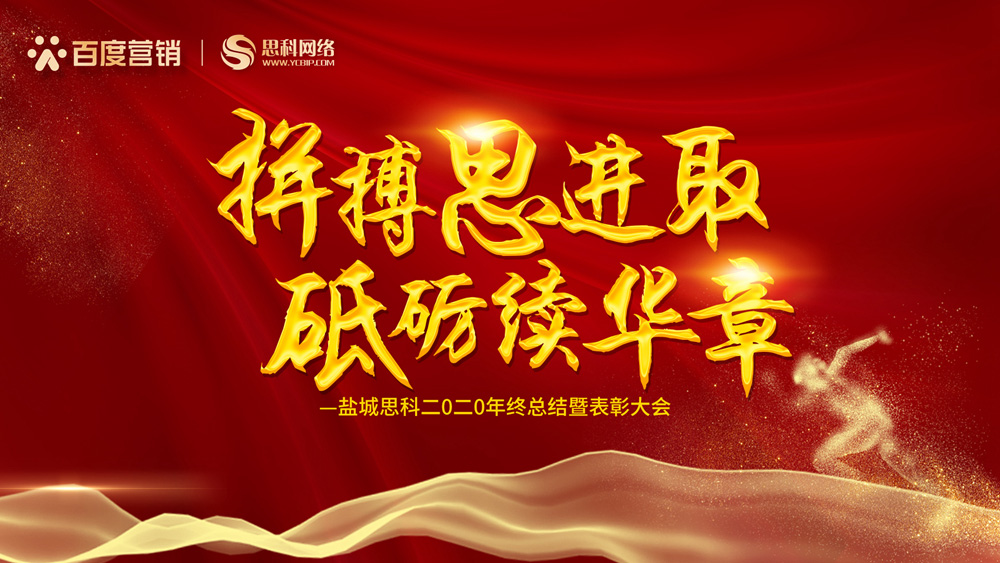 拼搏思進取，砥礪續(xù)華章丨鹽城思科召開2020年終總結暨表彰大會