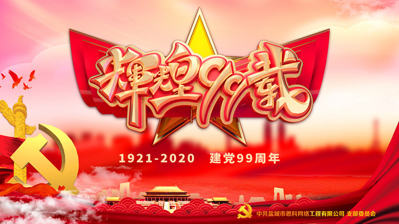 思科網(wǎng)絡黨支部召開支部大會，慶祝中國共產(chǎn)黨建黨99周年