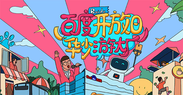 百度開放日，華少游大廠活動(dòng)（思科網(wǎng)絡(luò)線下分會(huì)場(chǎng)）圓滿結(jié)束