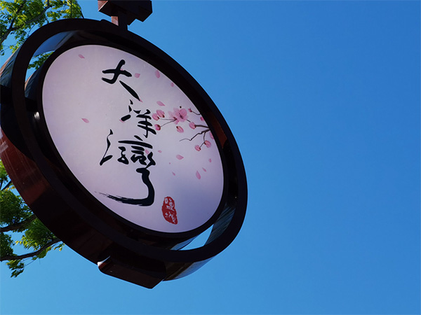 人間最美四月天，不負(fù)春光不負(fù)卿-大洋灣爛漫之旅