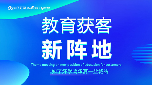 知了好學(xué)鳴華夏-鹽城站，在線直播主題會(huì)議順利舉辦