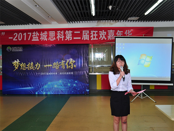 夢(mèng)想接力，一路有你——鹽城思科2017第二屆狂歡嘉年華