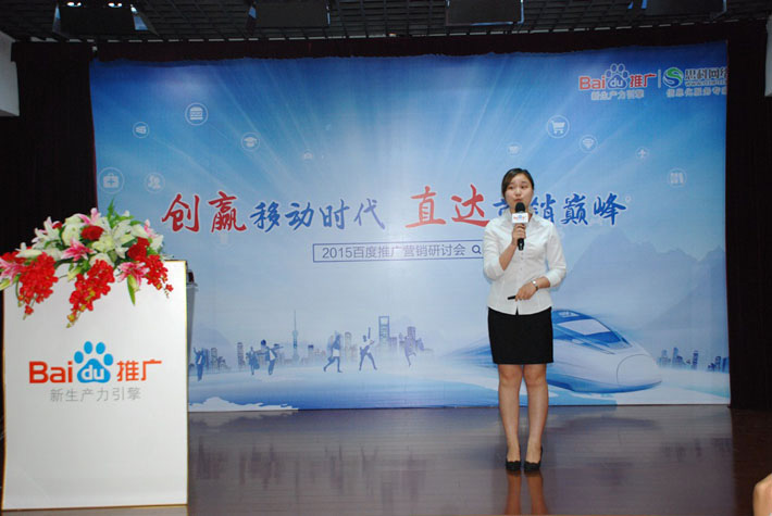 “創(chuàng)贏移動(dòng)時(shí)代，直達(dá)營銷巔峰”——2015百度推廣營銷研討會(huì)報(bào)道