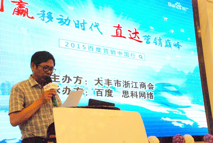 “創(chuàng)贏移動時代，直達營銷巔峰”──2015百度營銷中國行大豐站會議報道